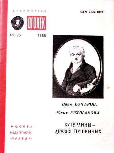 Лот: 19709090. Фото: 1. Бочаров Иван, Глушакова Юлия... Мемуары, биографии