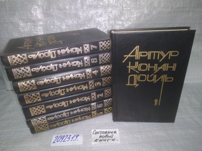 Лот: 24317142. Фото: 1. oz (2092319) Артур Конан Дойль... Художественная