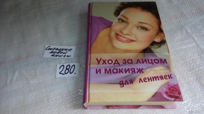 Лот: 8165326. Фото: 1. ок (22..03) Уход за лицом и макияж... Красота и мода