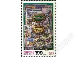 Лот: 135144. Фото: 1. 1993 (114) гознак. Марки