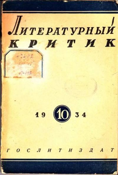 Лот: 23444718. Фото: 1. Литературный критик | 10. Октябрь... Открытки, конверты