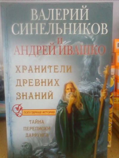 Лот: 10632134. Фото: 1. В.Синельников А.Ивашко "Хранители... Религия, оккультизм, эзотерика