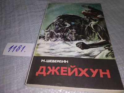 Лот: 18408705. Фото: 1. М.Шевердин "Джейхун" Ташкент,Издательство... Художественная