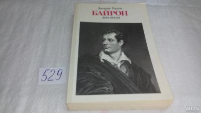 Лот: 10241518. Фото: 1. Дон-Жуан, Джордж Гордон Ноэл Байрон... Художественная
