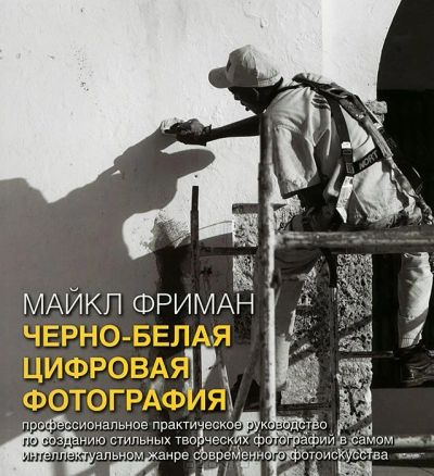Лот: 4571102. Фото: 1. М.Фриман. Черно-белая цифровая... Фото и видео