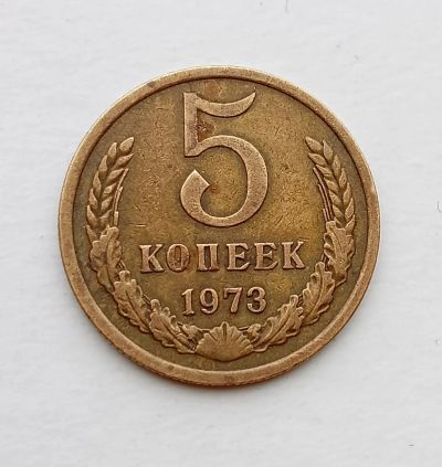 Лот: 20413420. Фото: 1. 5 копеек 1973. Россия и СССР 1917-1991 года