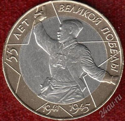 Лот: 664420. Фото: 1. юбилейные 10 рублей 2000г 55 лет... Россия после 1991 года
