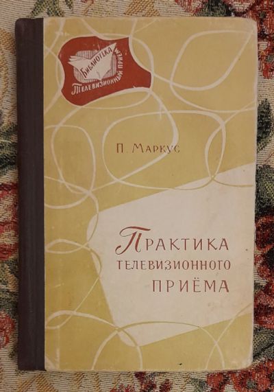 Лот: 25643622. Фото: 1. Книга "Практика телевизионного... Электротехника, радиотехника