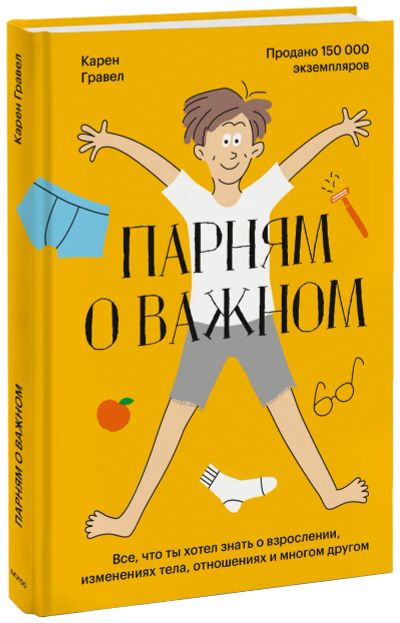 Лот: 24464304. Фото: 1. Парням о важном. Художественная для детей