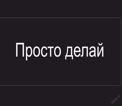 Лот: 5956527. Фото: 1. Просто делай!. Другие (деловые услуги)