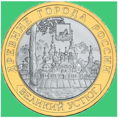Лот: 4936645. Фото: 1. 10 рублей 2007 Великий Устюг СПМД. Россия после 1991 года
