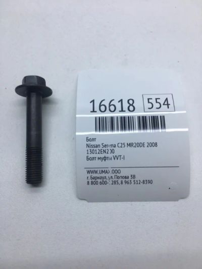 Лот: 20379481. Фото: 1. Болт Nissan Serena 2008 13012EN200... Двигатель и элементы двигателя