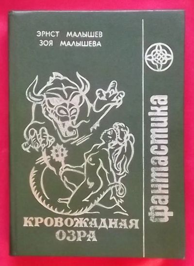 Лот: 20732207. Фото: 1. (№4340-И-423/LIII) книга "Кровожадная... Художественная