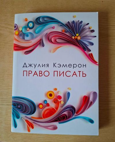 Лот: 25333076. Фото: 1. Джулия Кэмерон "Право писать". Психология
