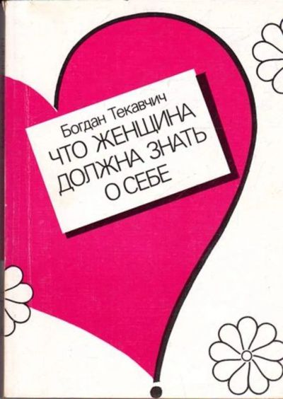 Лот: 23445441. Фото: 1. Что женщина должна знать о себе. Другое (медицина и здоровье)