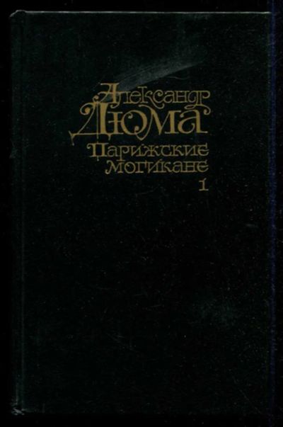 Лот: 23435419. Фото: 1. Парижские могикане | В двух томах... Художественная