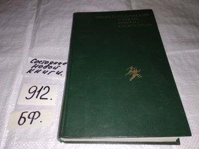Лот: 6280114. Фото: 1. (130823) Энциклопедический словарь... Познавательная литература