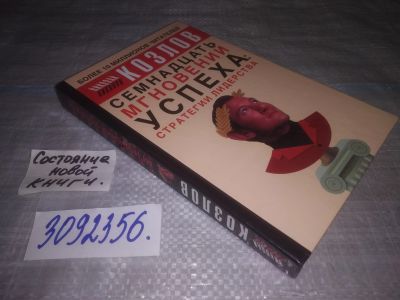 Лот: 24868261. Фото: 1. oz(3092356)Козлов Н.И. Семнадцать... Психология