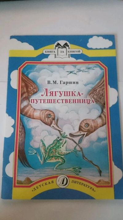 Лот: 12775007. Фото: 1. Книжка В.М. Гаршин "Лягушка-путешественница... Художественная для детей