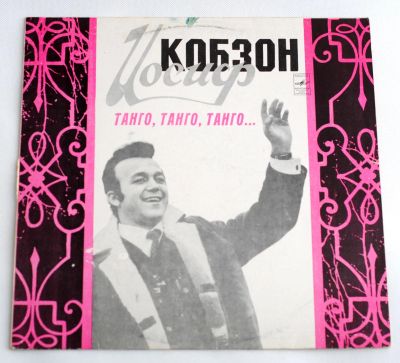 Лот: 8471266. Фото: 1. lp Иосиф Кобзон - Танго. Аудиозаписи