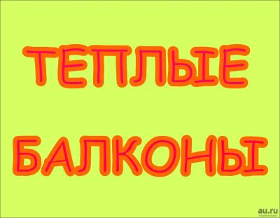 Лот: 2870572. Фото: 1. Утепление и остекление любых балконов... Окна, балконы