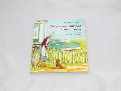 Лот: 9428087. Фото: 1. Старушка, которая давала имена. Художественная для детей