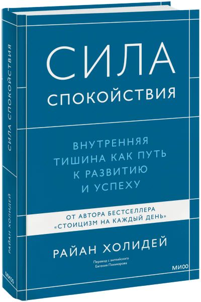 Лот: 24463525. Фото: 1. Сила спокойствия. Психология