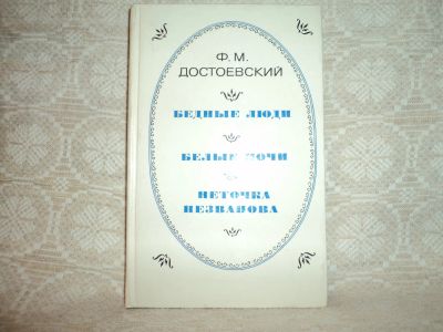 Лот: 12615698. Фото: 1. Романы и повести. Ф.М.Достоевский... Художественная