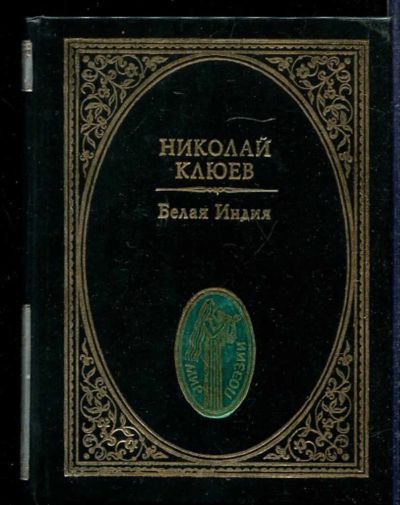 Лот: 23433075. Фото: 1. Белая Индия. Художественная