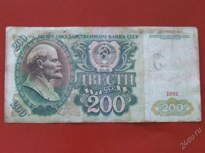 Лот: 1581484. Фото: 1. Банкнота 200 рублей 1991 года... Россия, СССР, страны СНГ
