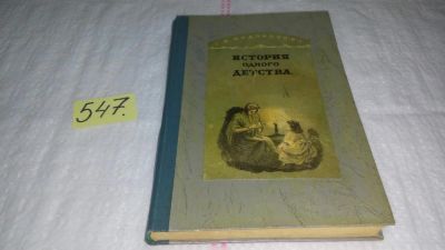 Лот: 10448234. Фото: 1. История одного детства, Елизавета... Художественная для детей