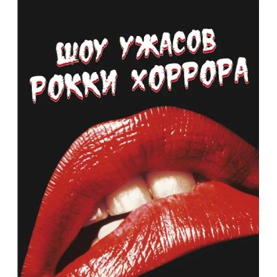 Лот: 8953106. Фото: 1. Шоу ужасов рокки хоррора (blu-ray... Видеозаписи, фильмы