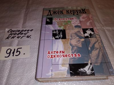 Лот: 14216886. Фото: 1. oz меш. (17..027) Керуак Джек... Художественная