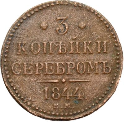Лот: 21588720. Фото: 1. 3 копейки 1844 ЕМ Николай I. Россия до 1917 года