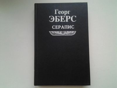 Лот: 5290863. Фото: 1. Георг Мориц Эберс, Серапис, Следует... Художественная
