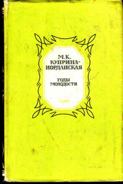 Лот: 12267010. Фото: 1. Годы молодости. Мемуары, биографии