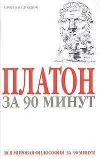 Лот: 16873721. Фото: 1. Пол Стретерн – Платон за 90 минут... Философия