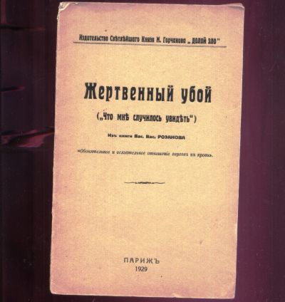 Лот: 19240247. Фото: 1. Розанов, В.В. Жертвенный убой... Книги