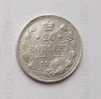 Лот: 4476455. Фото: 1. 20 копеек 1915г. Россия до 1917 года