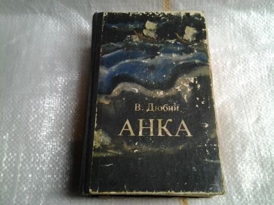 Лот: 5485706. Фото: 1. Василий Дюбин, Анка (015). Художественная