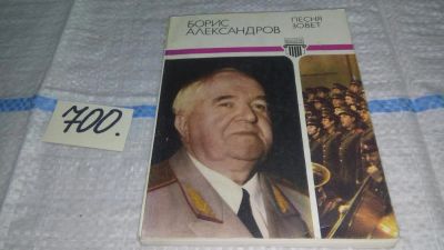 Лот: 11279631. Фото: 1. Песня зовет, Борис Александров... Мемуары, биографии