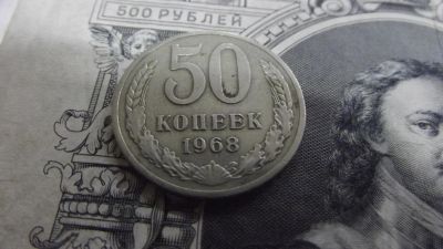 Лот: 10730362. Фото: 1. 50 копеек 1968 года с рубля. Россия и СССР 1917-1991 года