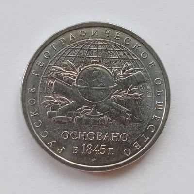 Лот: 22280523. Фото: 1. 5 рублей 2015 - Географическое... Россия после 1991 года