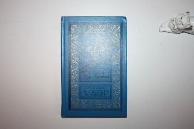Лот: 23605526. Фото: 1. Экспедиция в иномир. Научно-фантастические... Художественная