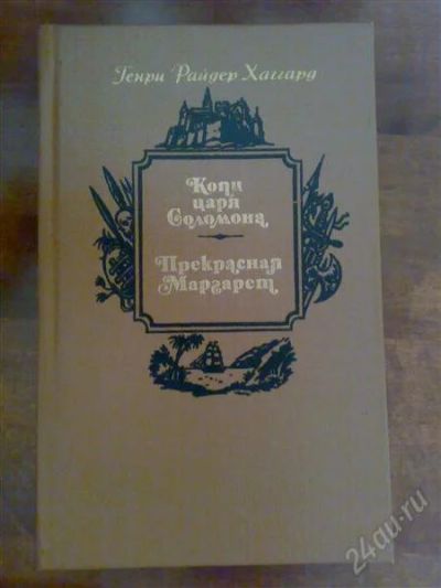 Лот: 764086. Фото: 1. Хаггард Г.Р. "Копи царя Соломона... Художественная