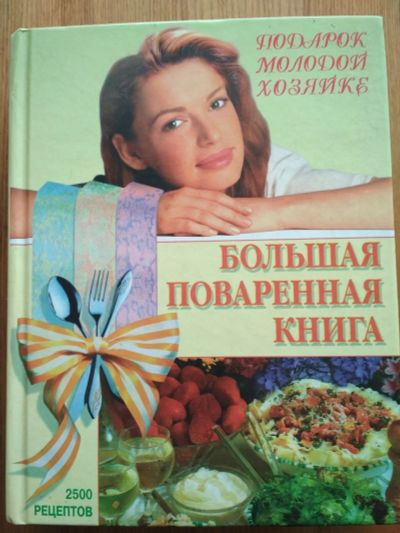 Лот: 12333811. Фото: 1. Большая поваренная книга. Книги для родителей