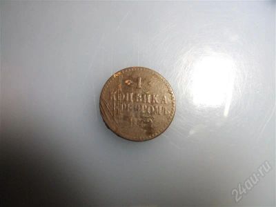 Лот: 655941. Фото: 1. Копейка серебром 1842. Россия до 1917 года