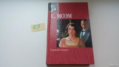 Лот: 8156863. Фото: 1. Узорный покров, С.Моэм, Знаменитый... Художественная