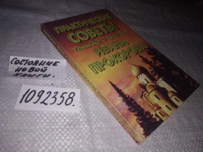Лот: 23565389. Фото: 1. (1092358)Прохоров П.И. Практические... Популярная и народная медицина