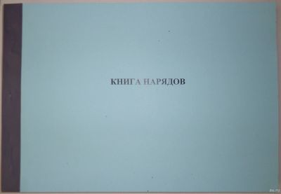 Лот: 15654941. Фото: 1. Книга нарядов. Другое (журналы, газеты, каталоги)